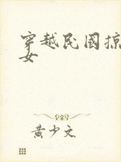 穿越民国掠夺美女