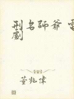 刑名师爷 电视剧