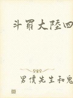 斗罗大陆四小说