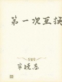 第一次互换人妻