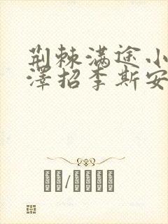 荆棘满途小说李泽招李斯安