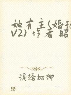 她有主(婚后1V2) 作者 昭愿