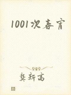 1001次春宵