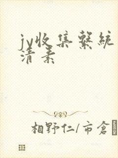 jy收集系统白清素