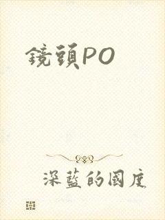 镜头PO