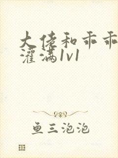 大佬和乖乖女h灌满1v1