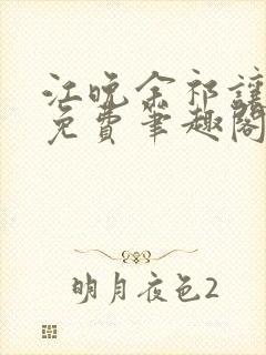 江晚余祁让全文免费笔趣阁