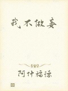 我不做妾