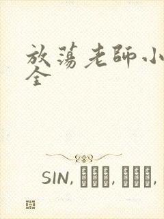 放荡老师小说大全