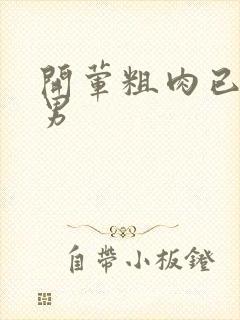 开荤粗肉已婚直男