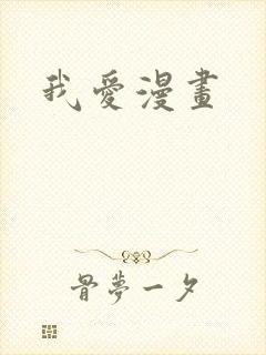 我爱漫画