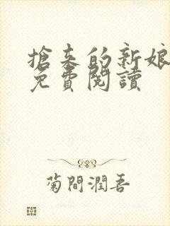 抢来的新娘全文免费阅读