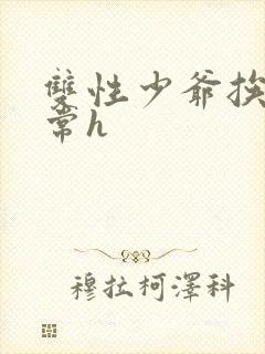 双性少爷挨脔日常h