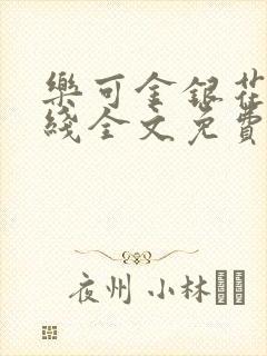 乐可金银花露在线全文免费阅读新