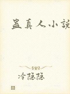 蛊真人小说