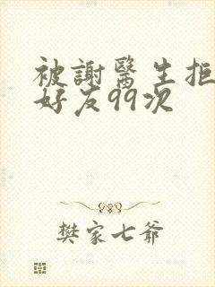 被谢医生拒绝加好友99次