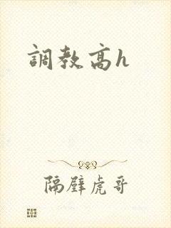 调教高h