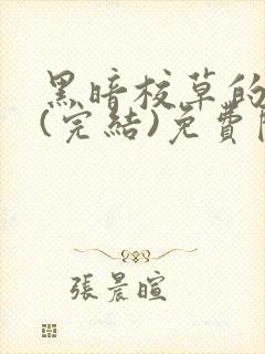 黑暗校草的沦陷(完结)免费阅读