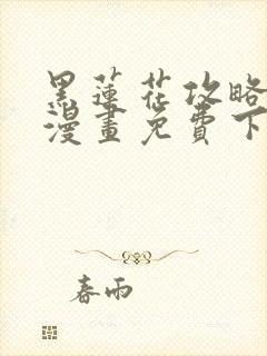 黑莲花攻略手册漫画免费下拉式