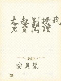 大叔别撩我小说免费阅读