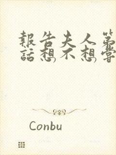 报告夫人第15话想不想尝尝