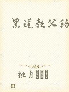 黑道教父的虐妻