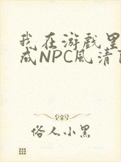 我在游戏里被当成NPC风清陨