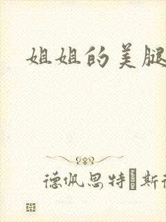 姐姐的美腿