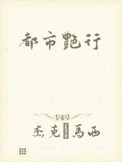 都市艳行