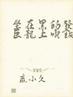 坐在黑的发紫的巨龙上吃饭