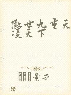 傲世九重天 风凌天下