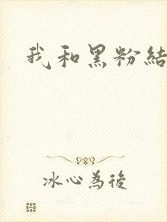 我和黑粉结婚了