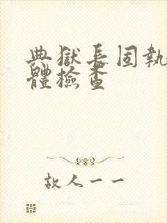 典狱长固执的身体检查