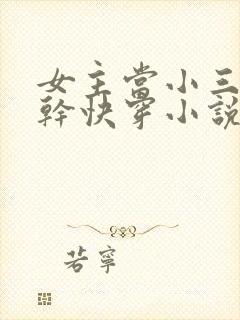 女主当小三的高干快穿小说禾火火