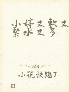 小婷又软又嫩又紧水又多