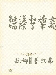 糙汉和娇女月半喵除了笔趣阁