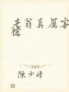 老翁真厉害不倒枪