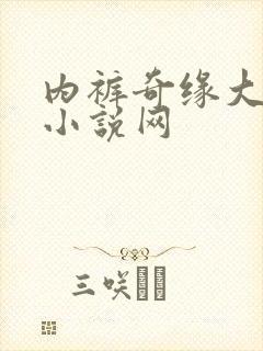 内裤奇缘大团结小说网