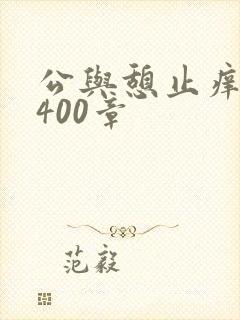 公与憩止痒小说400章