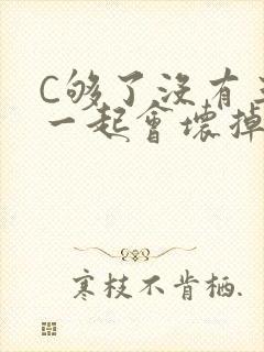 C够了没有三根一起会坏掉骨科