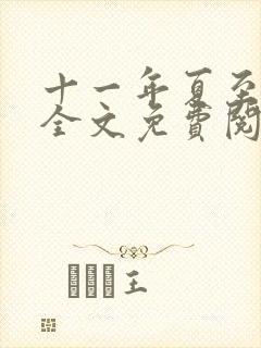 十一年夏至小说全文免费阅读