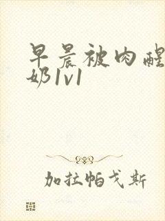 早晨被肉醒h吃奶1v1