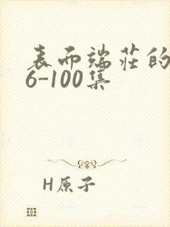 表面端庄的妈妈6-100集