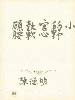 顾教官的小祖宗腰软心野