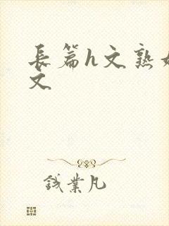 长篇h文熟妇h文