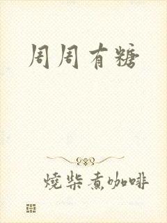 周周有糖