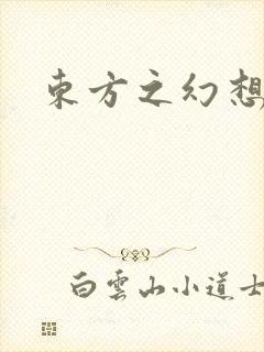 东方之幻想乡