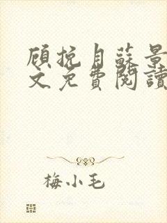 顾挽月苏景行全文免费阅读无弹窗