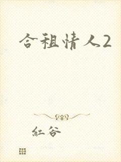 合租情人2