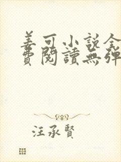 姜可小说全文免费阅读无弹窗笔趣阁